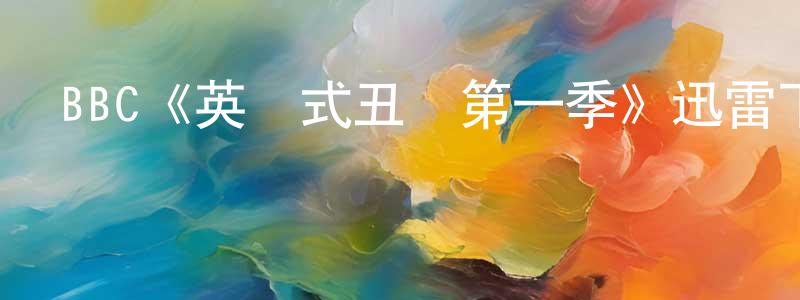 程發銀發布BBC《英倫式丑聞第一季》迅雷下載/在線觀看/百度云-犯罪/歷史載-美劇天堂